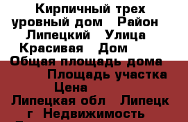 Кирпичный трех уровный дом › Район ­ Липецкий › Улица ­ Красивая › Дом ­ 10 › Общая площадь дома ­ 1 000 › Площадь участка ­ 12 › Цена ­ 6 000 000 - Липецкая обл., Липецк г. Недвижимость » Дома, коттеджи, дачи продажа   